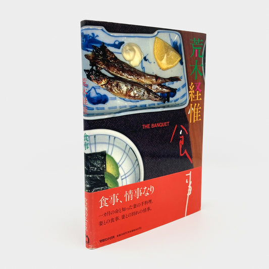 The Banquet / Shokuji