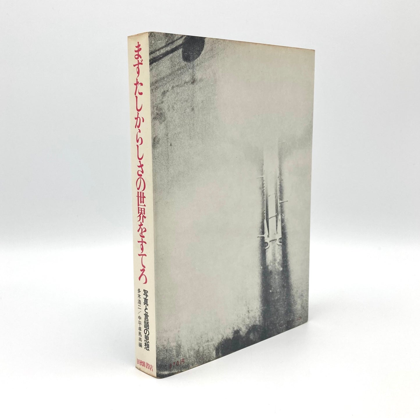 Provoke 4 & 5 : Mazu Tashikarashisa no Sekai o Sutero (First abandon the world of certainty)