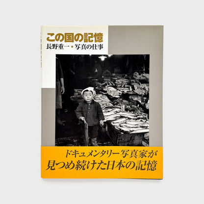 A Chronicle of Japan, Nagano Shigeichi: A Life in Photography