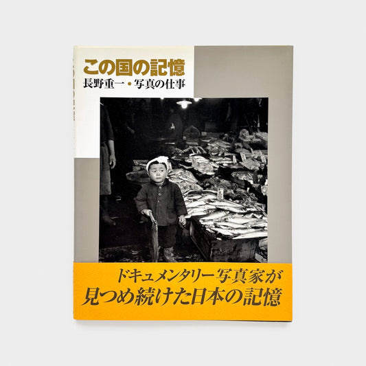 A Chronicle of Japan, Nagano Shigeichi: A Life in Photography