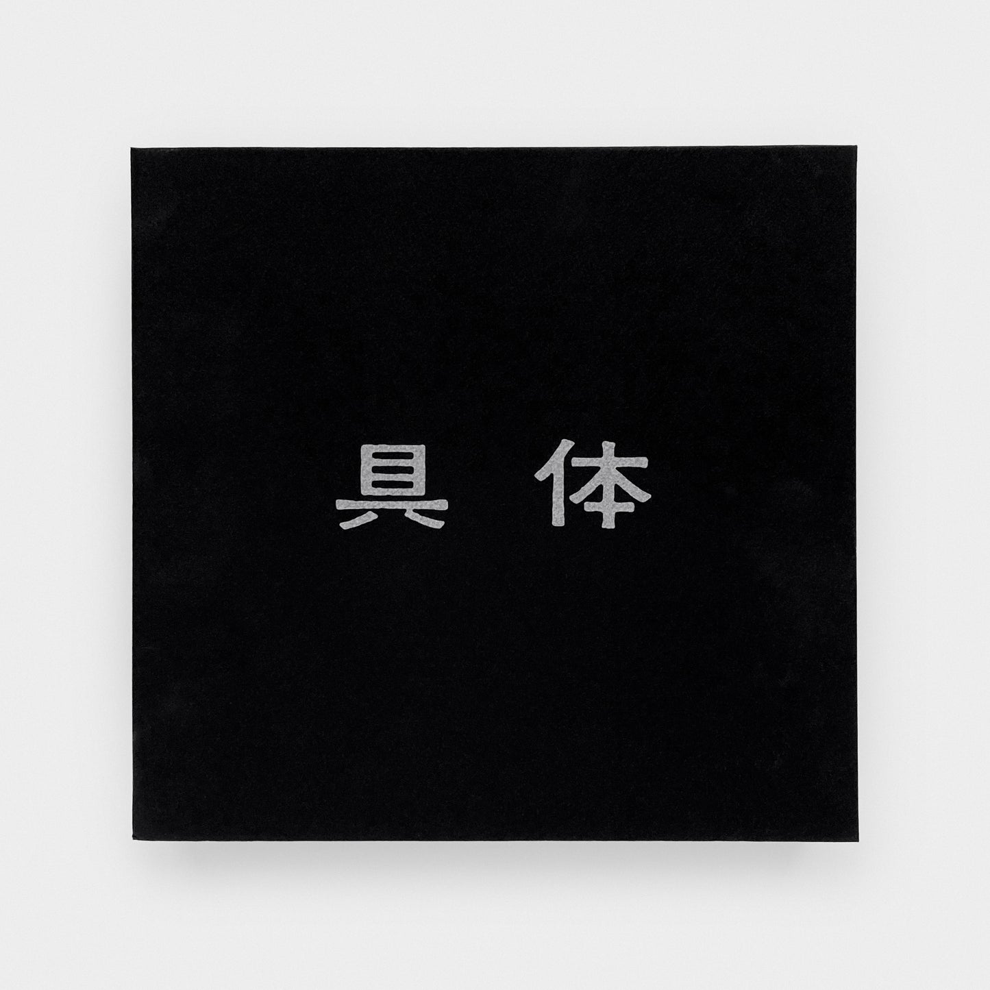 Gutai, Facsimile Edition, 12-Volume Boxed Set with Supplement