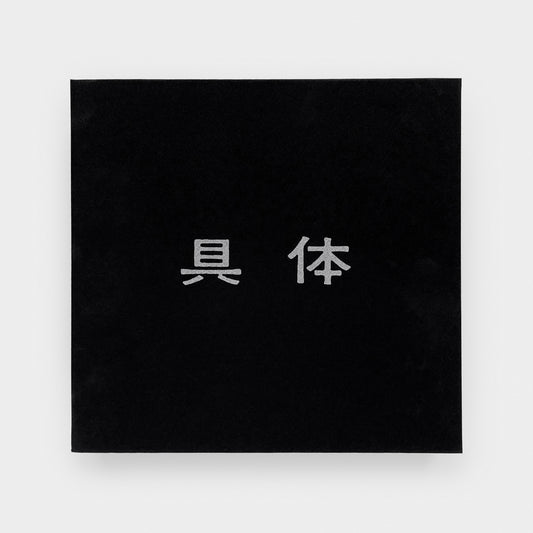 Gutai, Facsimile Edition, 12-Volume Boxed Set with Supplement