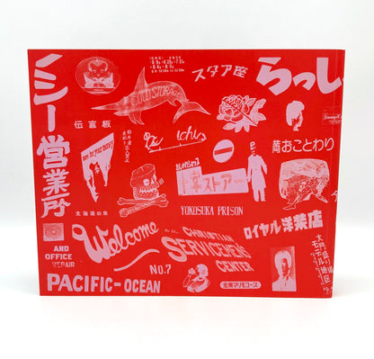 Miyako Ishiuchi: Sweet Home Yokosuka 1976–1980