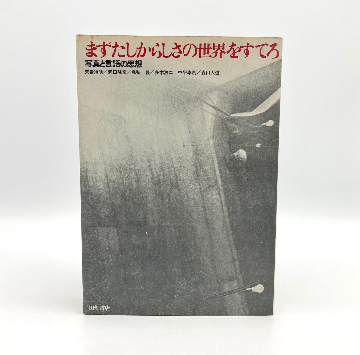 Provoke 4 & 5 : Mazu Tashikarashisa no Sekai o Sutero (First abandon the world of certainty)