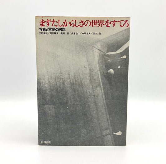 Provoke 4 & 5 : Mazu Tashikarashisa no Sekai o Sutero (First abandon the world of certainty)
