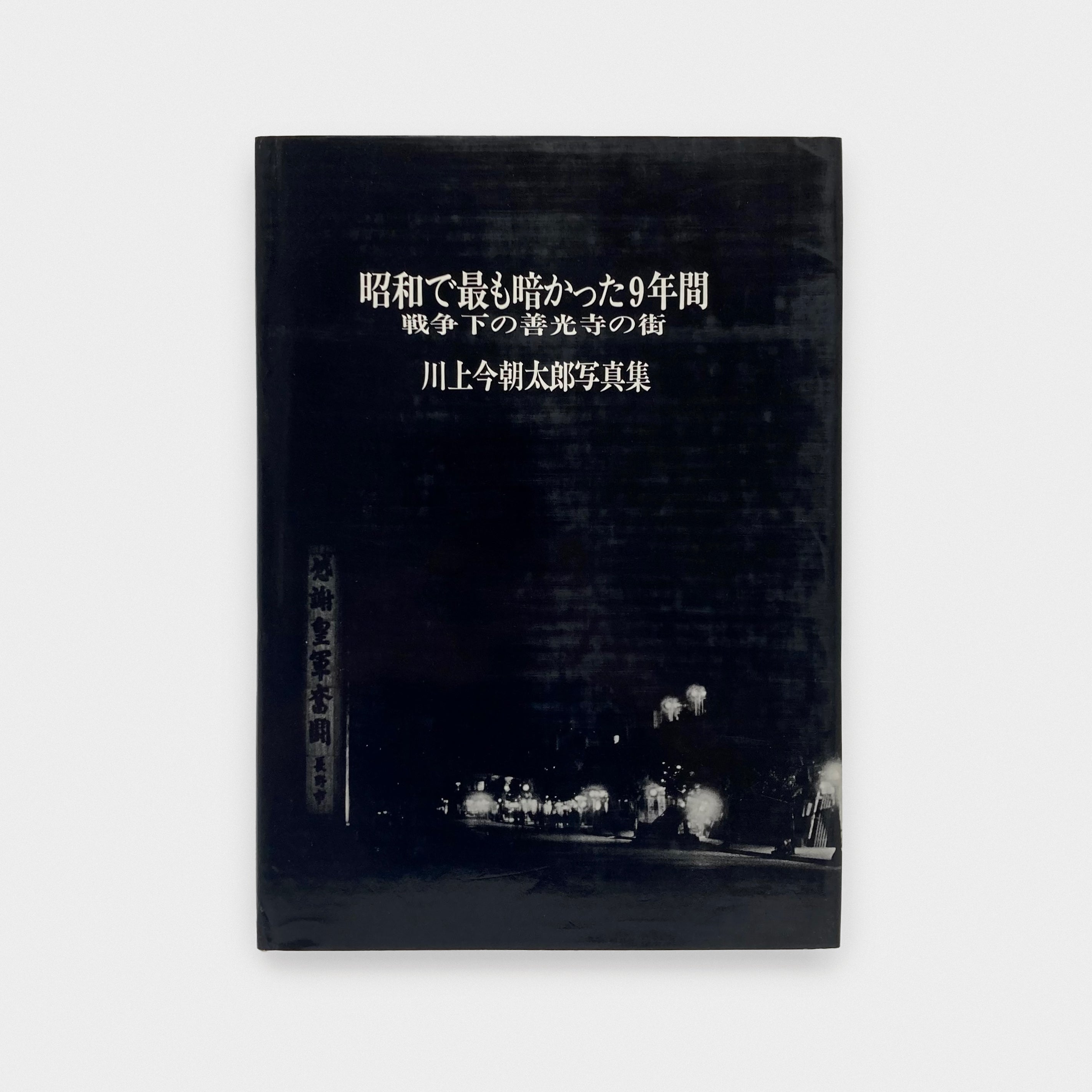 昭和で最も暗かった9年間 戦争下の善光寺の街 昭和で最も暗かった9年間 戦争下の善光寺の街 【公式通販】