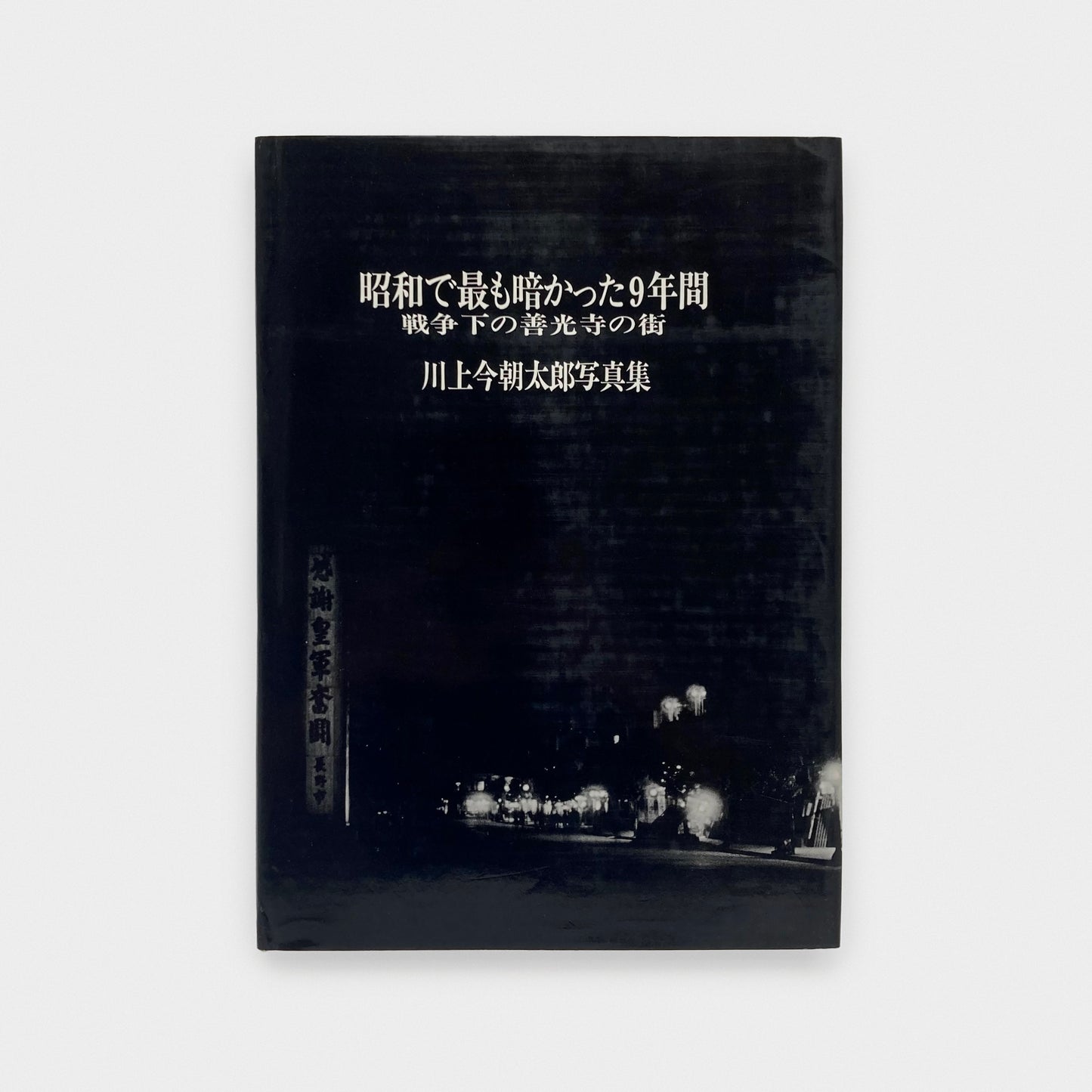 The Darkest 9 Years of the Showa Era. The City of Zenkoji Temple Under the War