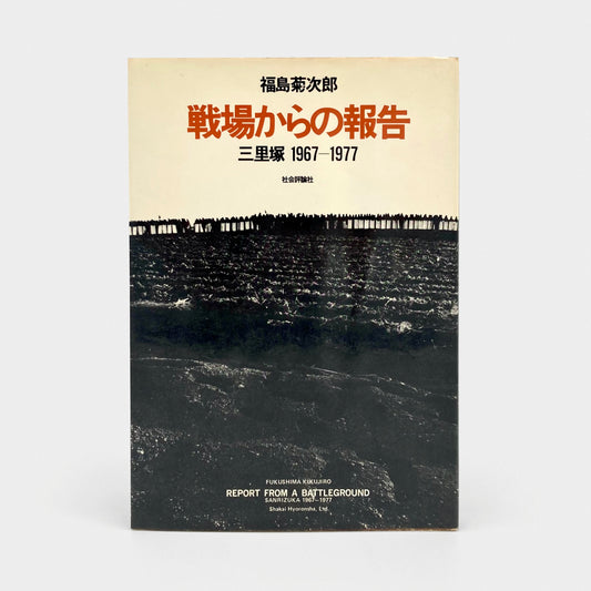 Report From a Battleground. Sanrizuka 1967–1977