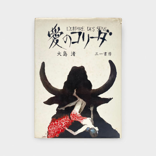 L'Empire des Sens (In the Realm of the Senses) un film de Nagisa Oshima