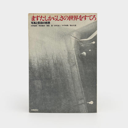 Provoke 4 & 5 : Mazu Tashikarashisa no Sekai o Sutero (First abandon the world of certainty)