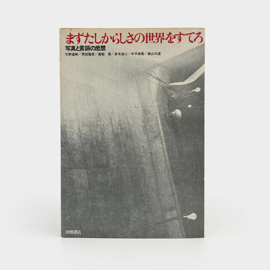 Provoke 4 & 5 : Mazu Tashikarashisa no Sekai o Sutero (First abandon the world of certainty)