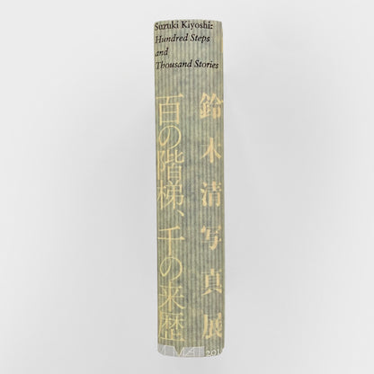 Suzuki Kiyoshi: Hundred Steps and Thousand Stories