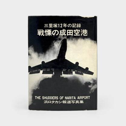 The Shudders of Narita Airport