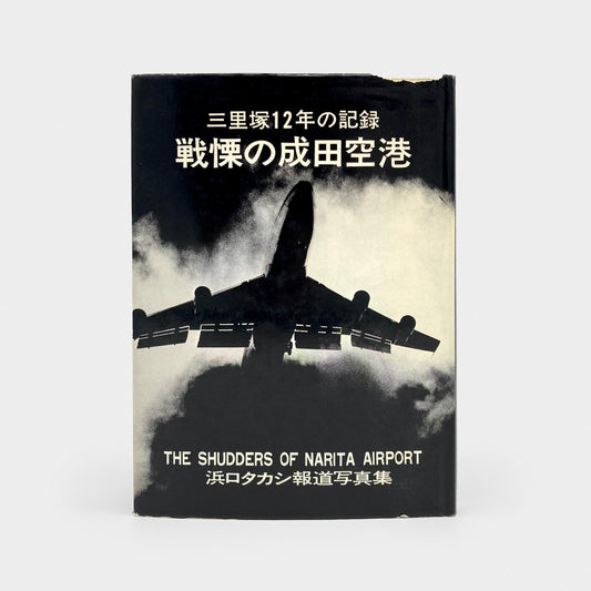 The Shudders of Narita Airport